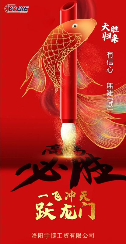 洛陽宇捷精工祝愿所有考生蟾宮折桂，金榜題名！